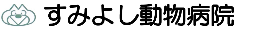 すみよし動物病院